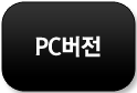 pc버전